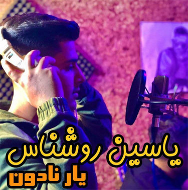 یاسین روشناس یار نادون